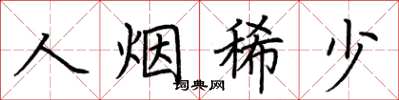 荆霄鹏人烟稀少楷书怎么写