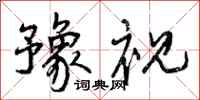 曾庆福豫视行书怎么写