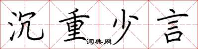 荆霄鹏沉重少言楷书怎么写