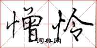 曾庆福憎怜行书怎么写