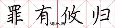 荆霄鹏罪有攸归楷书怎么写