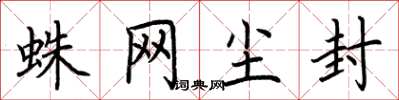 荆霄鹏蛛网尘封楷书怎么写