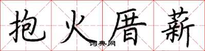 荆霄鹏抱火厝薪楷书怎么写