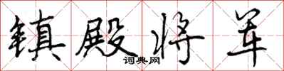 曾庆福镇殿将军行书怎么写