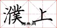 荆霄鹏濮上楷书怎么写