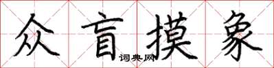 荆霄鹏众盲摸象楷书怎么写