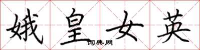 荆霄鹏娥皇女英楷书怎么写