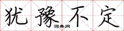 荆霄鹏犹豫不定楷书怎么写