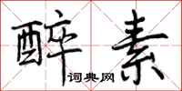 曾庆福醉素行书怎么写