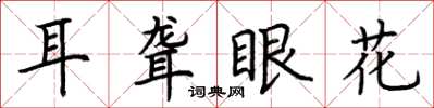 荆霄鹏耳聋眼花楷书怎么写