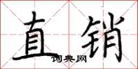 荆霄鹏直销楷书怎么写