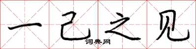 荆霄鹏一己之见楷书怎么写