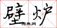 曾庆福壁炉行书怎么写