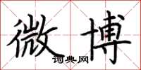 荆霄鹏微博楷书怎么写