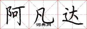 荆霄鹏阿凡达楷书怎么写
