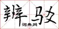 曾庆福辨驳行书怎么写