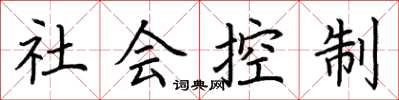荆霄鹏社会控制楷书怎么写
