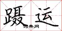 荆霄鹏蹑运楷书怎么写