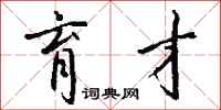 钱沛云育才行书怎么写