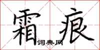 荆霄鹏霜痕楷书怎么写