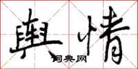 曾庆福舆情行书怎么写