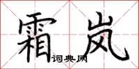 荆霄鹏霜岚楷书怎么写