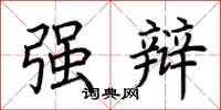 荆霄鹏强辩楷书怎么写