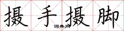 荆霄鹏摄手摄脚楷书怎么写