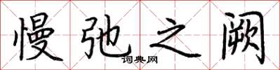荆霄鹏慢弛之阙楷书怎么写