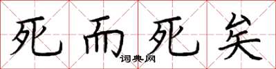 荆霄鹏死而死矣楷书怎么写