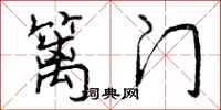 曾庆福篱门行书怎么写