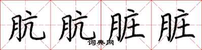 荆霄鹏肮肮脏脏楷书怎么写