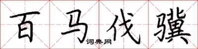 荆霄鹏百马伐骥楷书怎么写