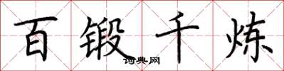 荆霄鹏百锻千炼楷书怎么写