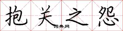 荆霄鹏抱关之怨楷书怎么写