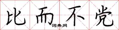 荆霄鹏比而不党楷书怎么写