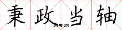 荆霄鹏秉政当轴楷书怎么写