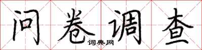 荆霄鹏问卷调查楷书怎么写
