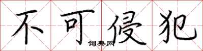 荆霄鹏不可侵犯楷书怎么写