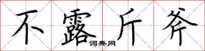 荆霄鹏不露斤斧楷书怎么写