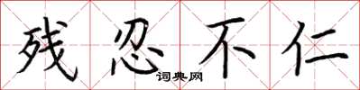 荆霄鹏残忍不仁楷书怎么写