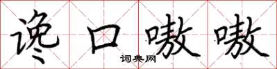 荆霄鹏谗口嗷嗷楷书怎么写