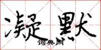 曾庆福凝默行书怎么写
