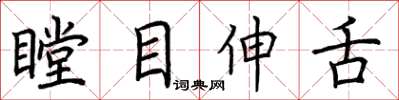 荆霄鹏瞠目伸舌楷书怎么写