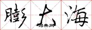 曾庆福膨大海行书怎么写