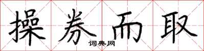荆霄鹏操券而取楷书怎么写