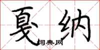 荆霄鹏戛纳楷书怎么写