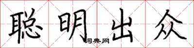 荆霄鹏聪明出众楷书怎么写
