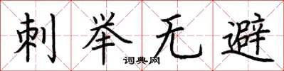 荆霄鹏刺举无避楷书怎么写