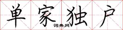 荆霄鹏单家独户楷书怎么写